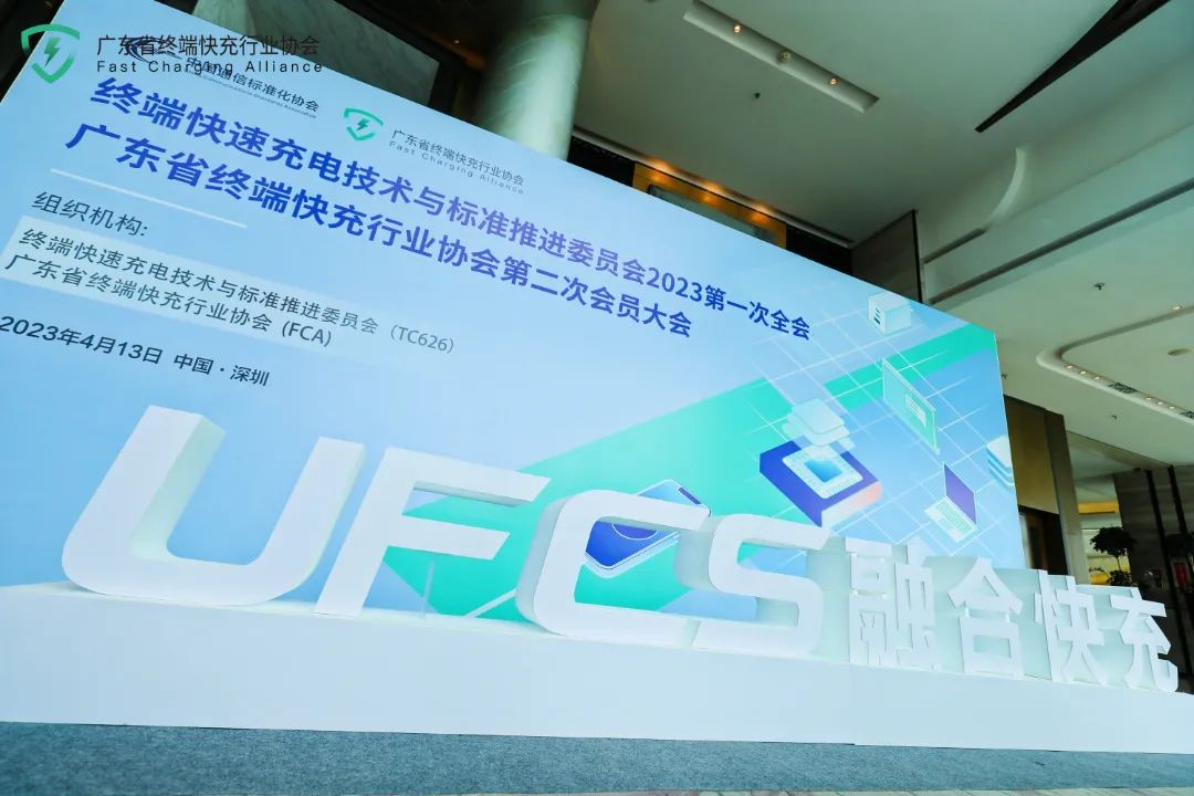 智融科技获邀参加广东省终端快充行业协会第二次会员大会，做融合快充生态的先行者
