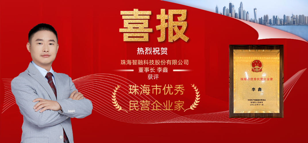 喜报 | 智融科技董事长李鑫获评为珠海市优秀民营企业家